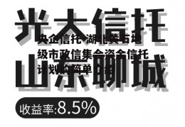 央企信托-湖北黄石地级市政信集合资金信托计划的简单介绍