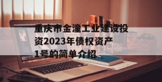 重庆市金潼工业建设投资2023年债权资产1号的简单介绍