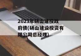 2023年砀山建投政府债(砀山建设投资有限公司总经理)