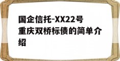 国企信托-XX22号重庆双桥标债的简单介绍