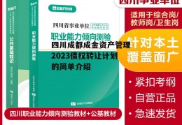 四川成都成金资产管理2023债权转让计划的简单介绍