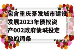 包含重庆綦发城市建设发展2023年债权资产002政府债城投定融的词条