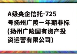 A级央企信托-725号扬州广陵一年期非标(扬州广陵国有资产投资运营有限公司)