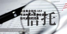 包含央企信托-157号湖州吴兴区集合资金信托计划的词条