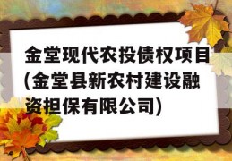 金堂现代农投债权项目(金堂县新农村建设融资担保有限公司)