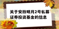 关于安放明月2号私募证券投资基金的信息