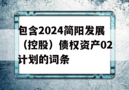 包含2024简阳发展（控股）债权资产02计划的词条