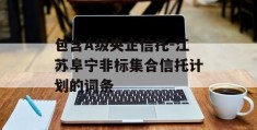 包含A级央企信托-江苏阜宁非标集合信托计划的词条