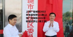 上饶广信城投2022年收益权转让1期(上饶广信城投2022年收益权转让1期工程)