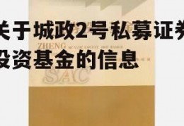 关于城政2号私募证券投资基金的信息