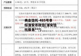 央企信托-485号非标淮安市政信(淮安信托债务***)