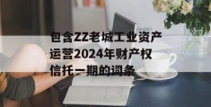 包含ZZ老城工业资产运营2024年财产权信托一期的词条