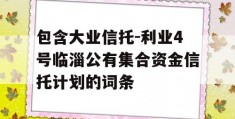 包含大业信托-利业4号临淄公有集合资金信托计划的词条