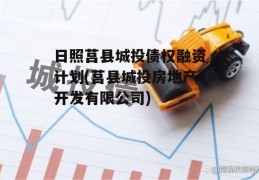 日照莒县城投债权融资计划(莒县城投房地产开发有限公司)