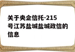 关于央企信托-215号江苏盐城盐城政信的信息