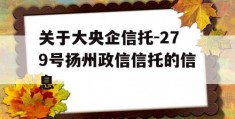 关于大央企信托-279号扬州政信信托的信息