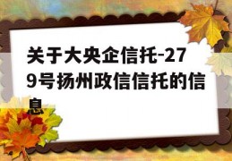 关于大央企信托-279号扬州政信信托的信息