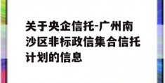 关于央企信托-广州南沙区非标政信集合信托计划的信息