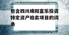 包含四川绵阳富乐投资特定资产拍卖项目的词条