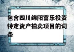 包含四川绵阳富乐投资特定资产拍卖项目的词条