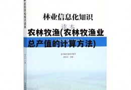 农林牧渔(农林牧渔业总产值的计算方法)