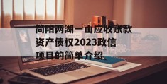 简阳两湖一山应收账款资产债权2023政信项目的简单介绍