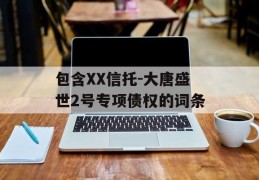 包含XX信托-大唐盛世2号专项债权的词条