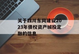 关于四川东同建设2023年债权资产城投定融的信息