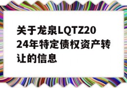 关于龙泉LQTZ2024年特定债权资产转让的信息