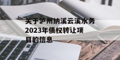 关于泸州纳溪云溪水务2023年债权转让项目的信息