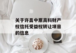 关于许昌中原高科财产权信托受益权转让项目的信息