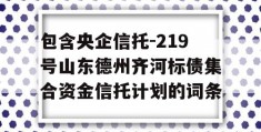 包含央企信托-219号山东德州齐河标债集合资金信托计划的词条