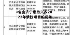 包含济宁惠欣兴农2022年债权项目的词条