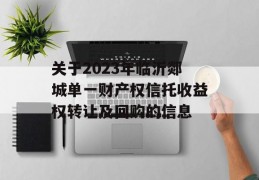 关于2023年临沂郯城单一财产权信托收益权转让及回购的信息