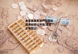 金堂县国有资产投资经营债权转让项目(金堂土地出让)