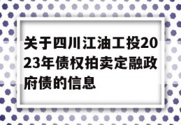 关于四川江油工投2023年债权拍卖定融政府债的信息
