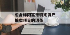 包含绵阳富乐特定资产拍卖项目的词条