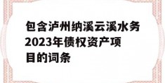 包含泸州纳溪云溪水务2023年债权资产项目的词条