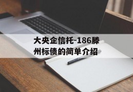 大央企信托-186滕州标债的简单介绍