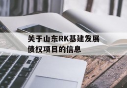 关于山东RK基建发展债权项目的信息