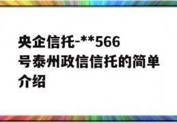 央企信托-**566号泰州政信信托的简单介绍