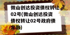 微山创达投资债权转让02号(微山创达投资债权转让02号政府债定融)