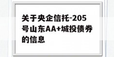 关于央企信托-205号山东AA+城投债券的信息