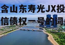 包含山东寿光JX投控政信债权一号的词条