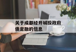 关于成都经开城投政府债定融的信息