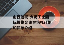 山西信托-大足工业园标债集合资金信托计划的简单介绍