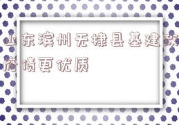 山东滨州无棣县基建政府债更优质