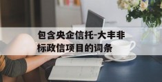 包含央企信托-大丰非标政信项目的词条