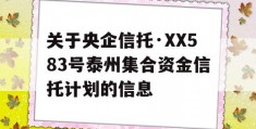 关于央企信托·XX583号泰州集合资金信托计划的信息