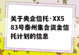 关于央企信托·XX583号泰州集合资金信托计划的信息